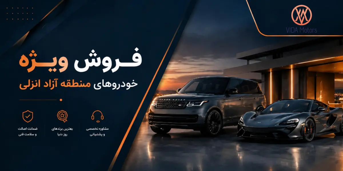 واردات خودرو در منطقه آزاد انزلی