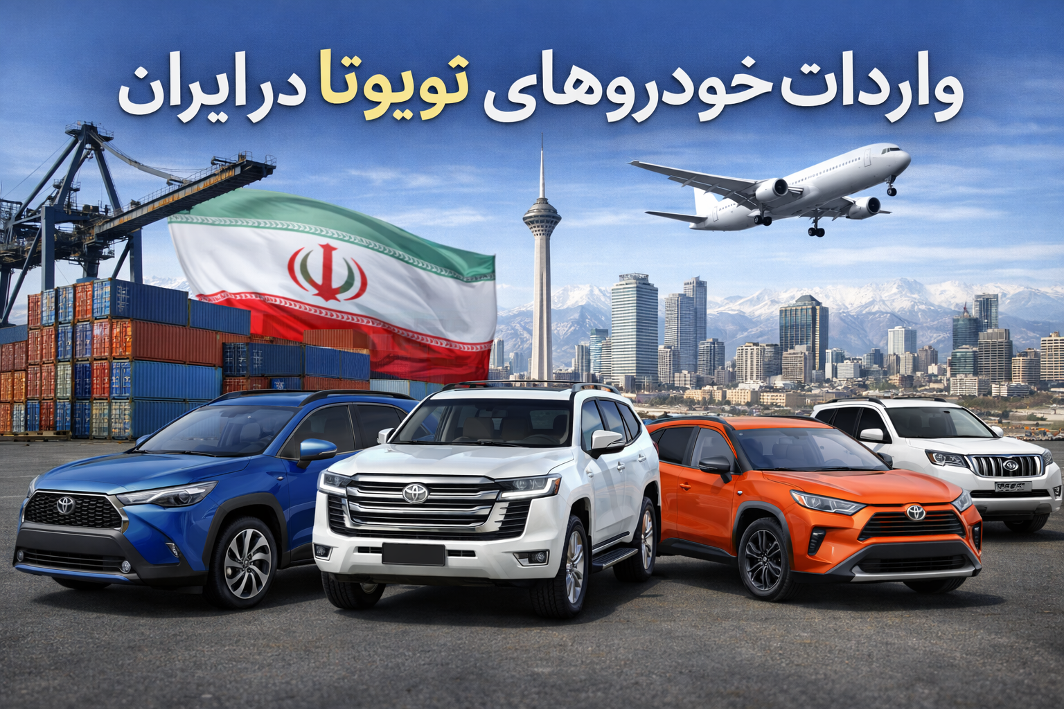واردات خودروهای تویوتا در ایران